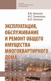 Эксплуатация, обслуживание и ремонт общего имущества многоквартирного дома