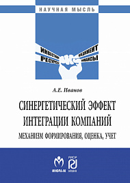 Синергетический эффект интеграции компаний: механизм формирования, оценка, учет