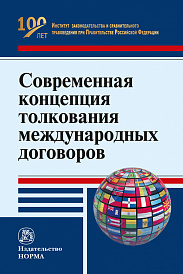 Современная концепция толкования международных договоров