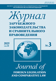 Журнал зарубежного законодательства и сравнительного правоведения, 2025, № 3
