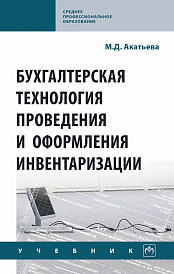 Бухгалтерская технология проведения и оформления инвентаризации