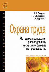 Охрана труда. Методика проведения расследований несчастных случаев на производстве