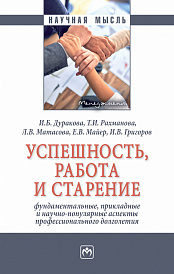 Успешность, работа и старение: фундаментальные, прикладные и научно-популярные аспекты профессионального долголетия