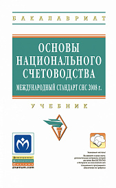 Основы национального счетоводства (международный стандарт СНС 2008 г.)