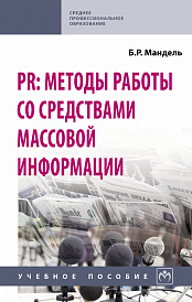 PR: методы работы со средствами массовой информации