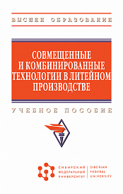 Совмещенные и комбинированные технологии в литейном производстве