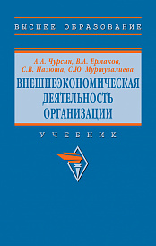 Внешнеэкономическая деятельность организации