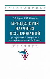 Методология научных исследований (в курсовых и выпускных квалификационных работах)