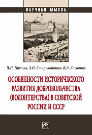 Особенности исторического развития добровольчества (волонтерства) в советской России и СССР