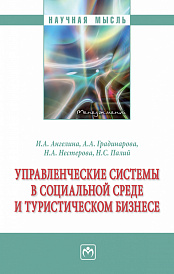 Управленческие системы в социальной среде и туристическом бизнесе