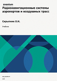 Радионавигационные системы аэропортов и воздушных трасс