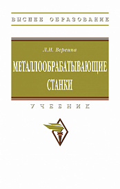 Металлообрабатывающие станки