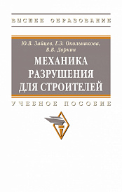 Механика разрушения для строителей