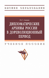 Дипломатические архивы России в дореволюционный период