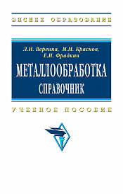 Металлообработка: справочник