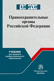 Правоохранительные органы Российской Федерации