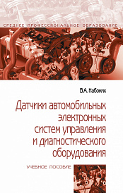 Датчики автомобильных электронных систем управления и диагностического оборудования