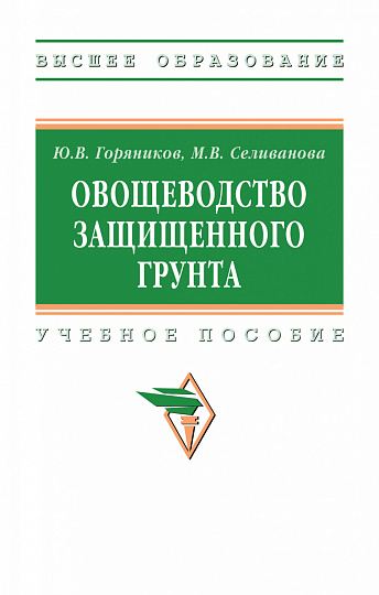 Овощеводство защищенного грунта