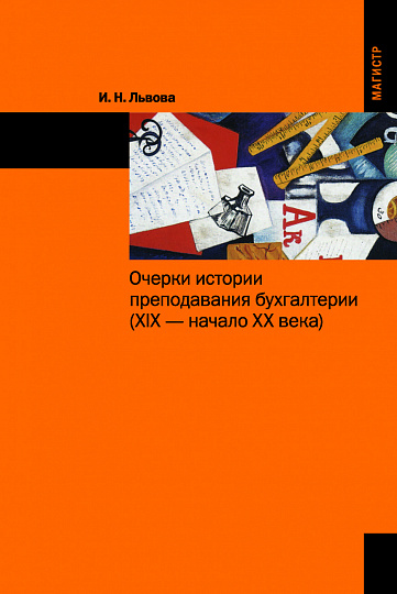 Очерки истории преподавания бухгалтерии (XIX - начало XX веков):