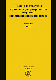Теория и практика правового регулирования мировых интеграционных процессов. Т.2