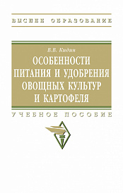Особенности питания и удобрения овощных культур и картофеля. Учебное пособие