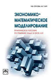 Экономико-математическое моделирование. Практическое пособие по решению задач в Excel и R