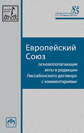 Европейский Союз: Основополагающие акты в редакции Лиссабонского договора с комментариями