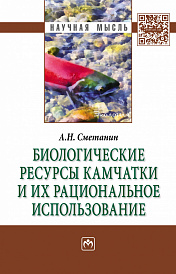 Биологические ресурсы Камчатки и их рациональное  использование