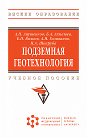 Подземная геотехнология