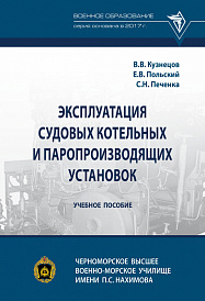 Эксплуатация судовых котельных и паропроизводящих установок