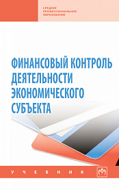 Финансовый контроль деятельности экономического субъекта