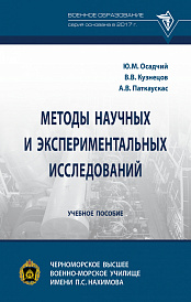 Методы научных и экспериментальных  исследований