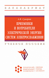 Приемники и потребители электрической энергии систем электроснабжения