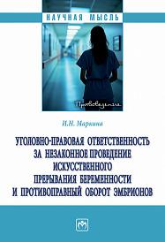Уголовно-правовая ответственность за незаконное проведение искусственного прерывания беременности и противоправный оборот эмбрионов