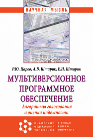 Мультиверсионное программное обеспечение. Алгоритмы голосования и оценка надёжности