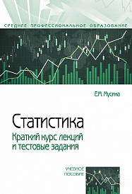 Статистика. Краткий курс лекций и тестовые задания