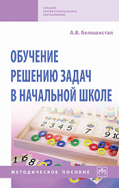 Обучение решению задач в начальной школе