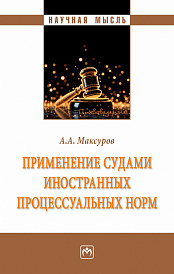 Применение судами иностранных процессуальных норм