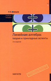 Линейная алгебра: теория и прикладные аспекты