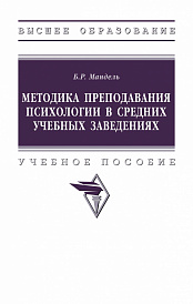 Методика преподавания психологии в средних учебных заведениях