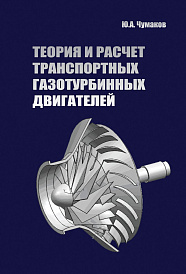 Теория и расчет транспортных газотурбинных двигателей