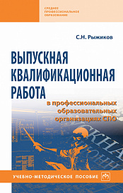 Выпускная квалификационная работа в профессиональных образовательных организациях СПО