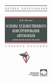 Основы художественного конструирования автомобиля: автомобильный дизайн