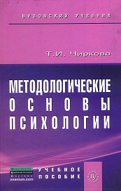 Методологические основы психологии. Учебное пособие к практическим и семинарским занятиям для студентов психологических факультетов