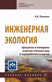 Инженерная экология: процессы и аппараты очистки сточных вод и переработки осадков