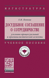 Досудебное соглашение о сотрудничестве: уголовно-процессуальный и криминалистический аспекты