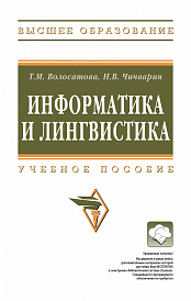 Информатика и лингвистика