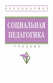 Социальная педагогика