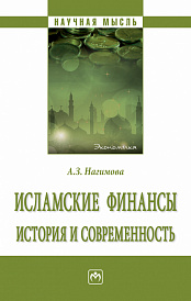 Исламские финансы: история и современность
