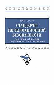 Стандарты информационной безопасности. Защита и обработка конфиденциальных документов